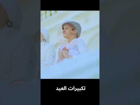 تكبيرات العيد