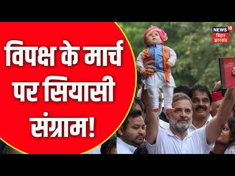 Delhi Protest Update : Rahul Gandhi के मार्च पर सियासी संग्राम! | SIR | CEC | Congress | BJP | RJD