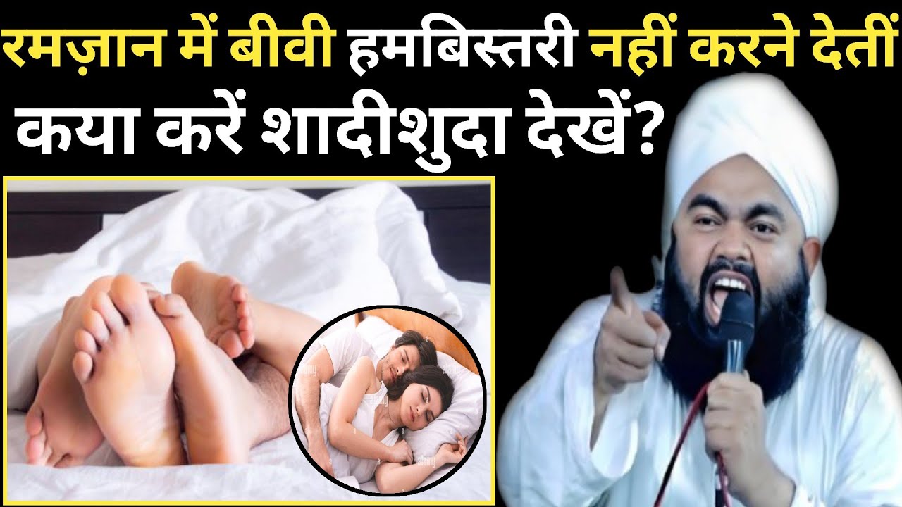 रमज़ान के महीने में बीवी हमबिस्तरी नहीं करने देतो हम कया करें ll By Sayyed Aminul Qadri Sahab 