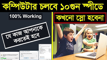 কম্পিউটার চলবে ১০গুন স্পীডে || Make Your Computer & Laptop Super Faster Apply new tricks