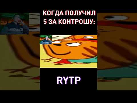 Когда получил 5 за ЧЕТВЕРТЬ:👑RYTP Три Кота
