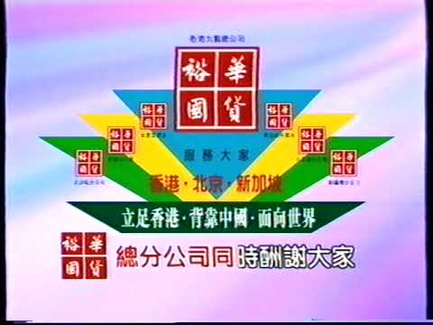 [香港經典廣告](1996)裕華國貨
