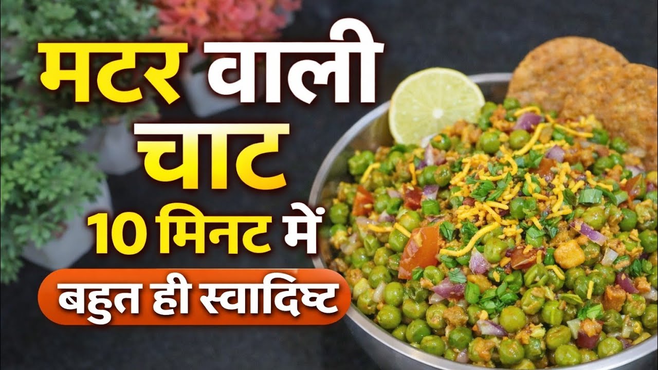 Matar  चाट मसाला #howtomake it home #trendingvidio #viralvideos #vralrecipe #beenasankirasoi Festi