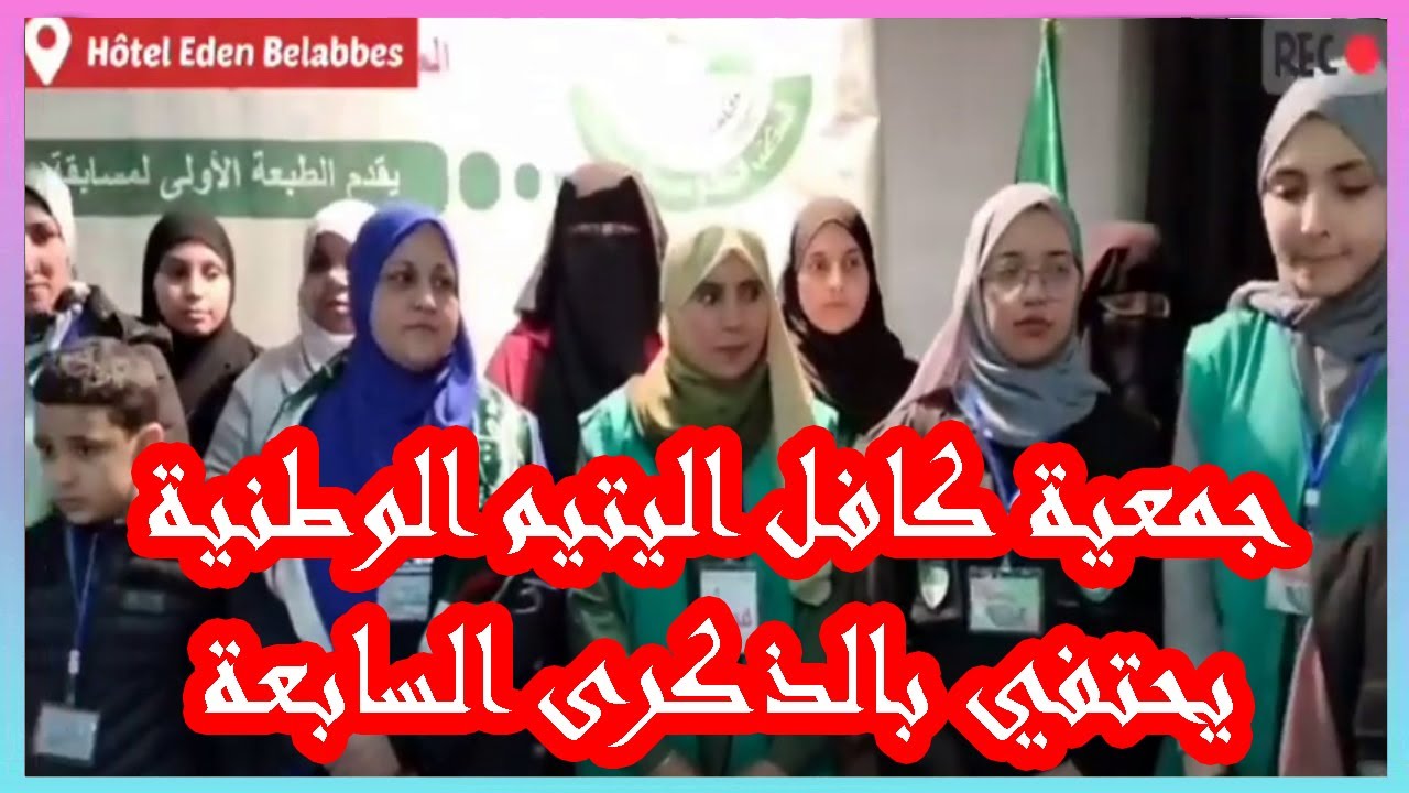 سيدي بلعباس: المكتب الولائي لجمعية كافل اليتيم الوطنية يحتفي بالذكرى السابعة لتأسيسه