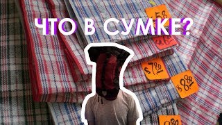 Что в моей сумке?