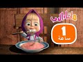 ماشا والدب 🍦🌞 أفضل طريقة لقضاء اليوم 👱‍♀️🐻 مجموعة  19⏱ 1 ساعة 🐻👱‍♀️Masha and the Bear