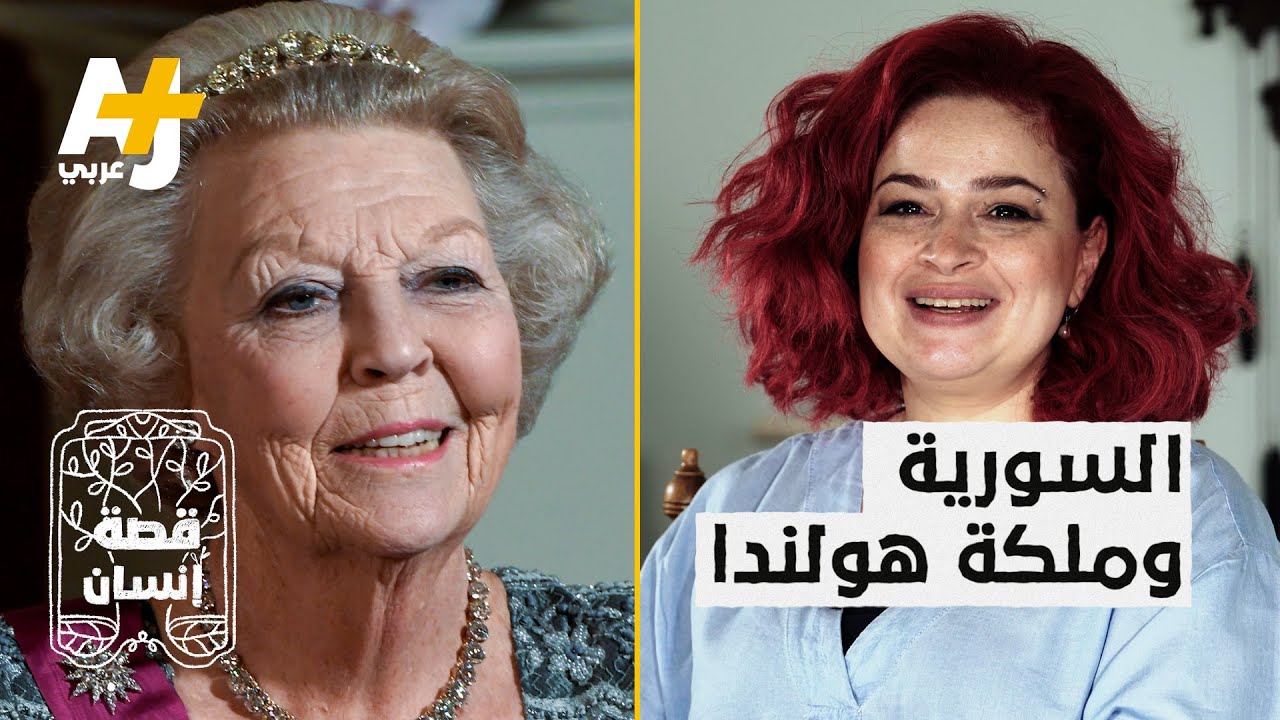 سورية نجت من الموت في طريقها لهولندا.. ما الذي جمعها بملكة هولندا؟ وماذا قالت الملكة لها؟