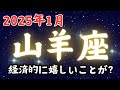 山羊座♑️1月占い【誰に会いたいか決めてみて❤️】