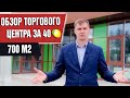 Обзор Торгового Центра, который мы построили за 40 000 000!