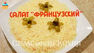 Ну, оОчень вкусный - Салат "Французский"! Ну, оОчень вкусный - Салат "Французский"!