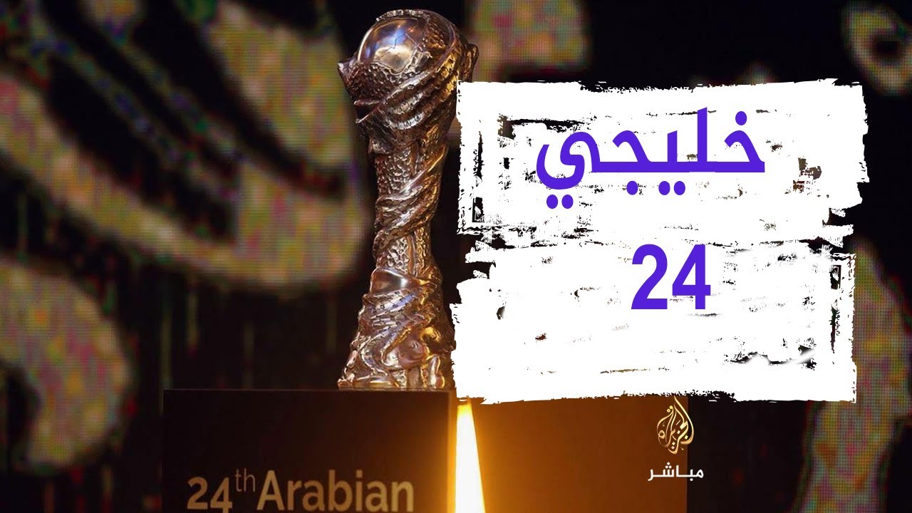 ردود أفعال الجماهير بعد افتتاح خليجي 24 بين قطر والعراق