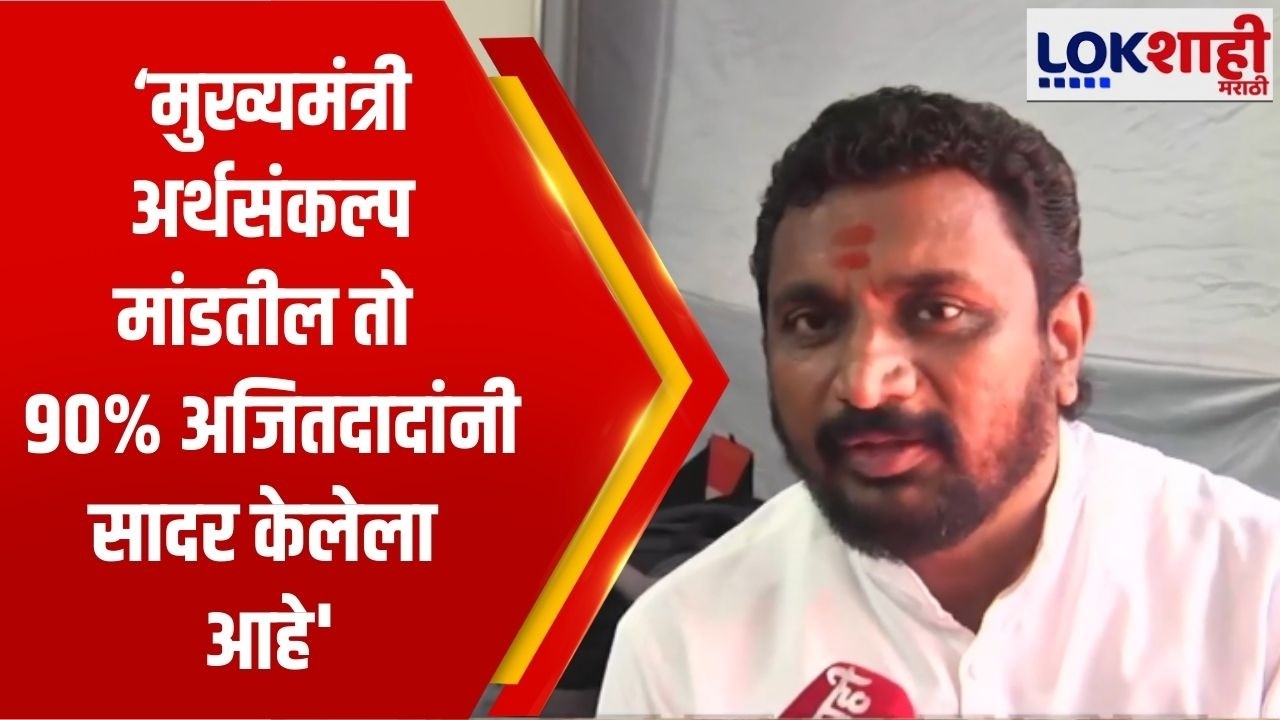 Amol Mitkari | 'आज जो अर्थसंकल्प Devendra Fadnavis मांडतील तो 90% अजितदादांनी सादर केलेला आहे'