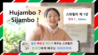 스와힐리 제 1강_인사1_쉽고 빠르고 재밌게 배우는 스와힐리 #아향SA20S.K1 screenshot 1