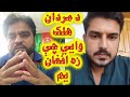 Bacha Kamaval د مردان هلک وایی چې زه افغان یم باچا کامه وال 