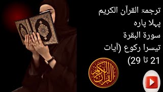 Tarjama tul Quran Pak Surah Al Baqarah 3rd Ruku Ayaat 21 to 29/Tarjama tul Quran 3rd class