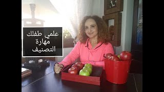 علمي طفلك مهارة التصنيف (مهارات التفكير)  بألعاب منزلية بسيطة