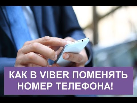 Как в Вайбере поменять номер телефона - YouTube