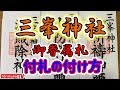 三峯神社「御眷属拝借」のお札のお祀り方法(3/3)付札(つけふだ)のお札はどう付けるのか?