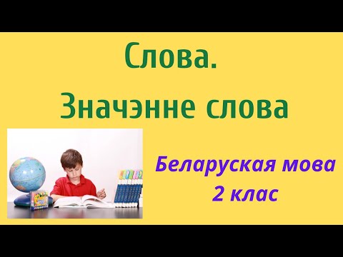 Беларуская мова. 2 клас. Пр. 133-141, пачатак.Слова. Значэнне слова