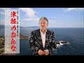 津軽のおんな/入江伸雄