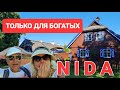 Литва! Вы не поверите. Нида райский отдых на миллион. Приехали поглазеть. Nida. Lietuva.