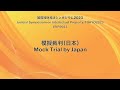 【日本語】2023模擬裁判（日本）（裁判所）