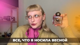 видео: 13 ароматов которые я носила весной картинка: 13 ароматов которые я носила весной
