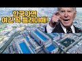 바이든도 와보고 싶어하는 동네 feat. 평택 고덕국제신도시