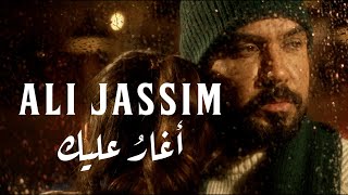 Ali Jassim - Agharo Aaleik (Official Music Video) |2024| علي جاسم - اغارُ عليك (فيديو كليب)