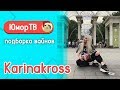 Лазарьянц Карина [karinakross] -  Подборка вайнов #5