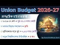 Union Budget 2026-27 | কেন্দ্ৰীয় বাজেট ২০২৬-২৭ | MCQs + Details | সাম্প্ৰতিক ঘটনাপ্ৰৱাহ ২০২৬❤️
