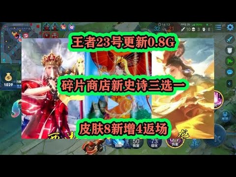 王者23號更新0.8G，碎片商店新史詩三選一，皮膚8新增4返場