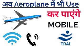 अब हवाई जहाज में भी इस्तेमाल कर पाएंगे-मोबाइल, जानें कैसे? | Now You Can Use mobie in Aeroplane.