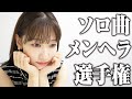 柏木由紀ソロ曲メンヘラNo.1決定戦!!