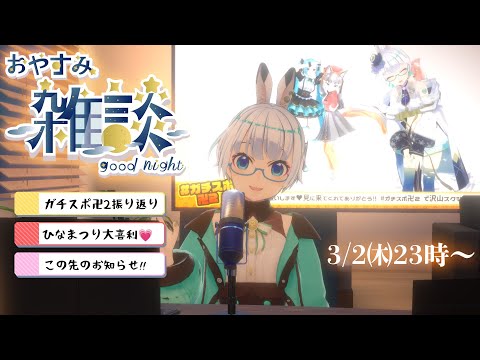 【雑談】ガチスポ卍2振り返り、お知らせいろいろ💗【たみー/Vtuber】