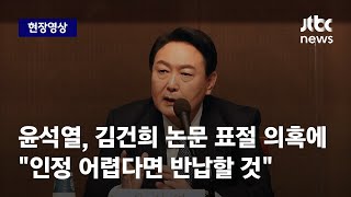 [현장영상] 윤석열, 김건희 '논문 표절' 의혹에 