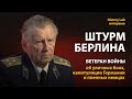 Ветеран Великой Отечественной войны Лев Яснопольский о штурме Берлина | History Lab. Интервью