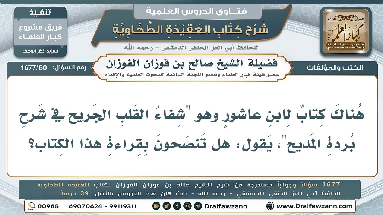60- هل يُنصح بقراءة كتاب "شفاء القلب الجريح في شرح بردة المديح"؟ - صالح الفوزان