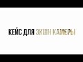 Обзор кейса для экшн-камеры.