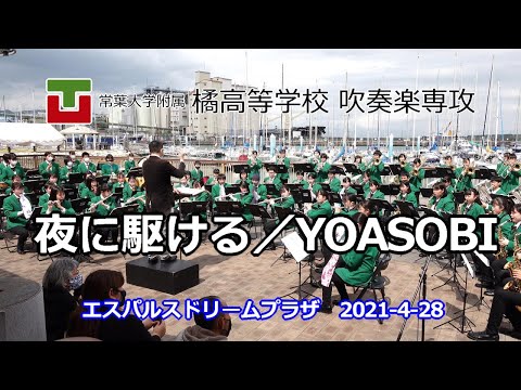 常葉大学附属橘高等学校 吹奏楽専攻　夜に駆ける／YOASOBI　エスパルスドリームプラザ　清水マリーナサーカスOPEN記念