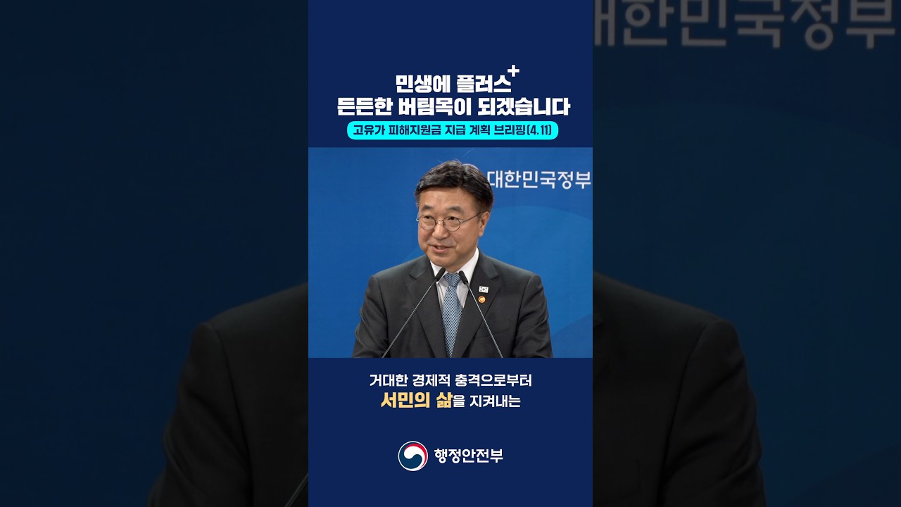 민생에 플러스 든든한 버팀목이 되겠습니다 #고유가 피해지원금 지급계획 브리핑