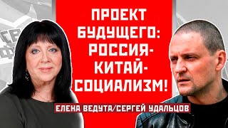Проект Будущего: Россия-Китай-Социализм! Елена Ведута/Сергей Удальцов