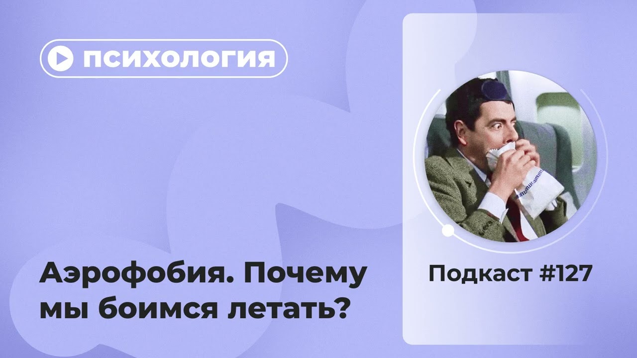 №127. Психология. Аэрофобия. Почему мы боимся летать?