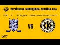 04.12.2021. 16.00 ХК "СДЮСШОР-2008" м. Харків  - ХК "КРАМАТОРСЬК" м. Краматорськ