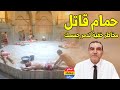 مخاطر خفية وراء الحمام البلدي الجماعي دون علمك مع الدكتور محمد الفايد