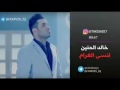 خالد الحنين انسى الغرام 
