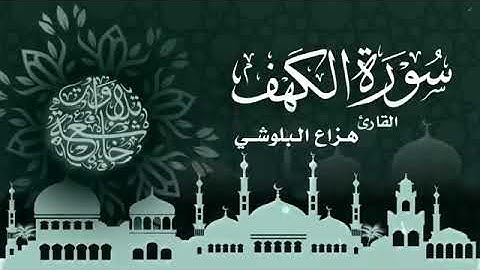 سورة الكهف كاملة سكينة وراحة ﻻ توصفّ   هزاع البلوشي