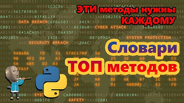 Словари в Python  Самые полезные МЕТОДЫ!