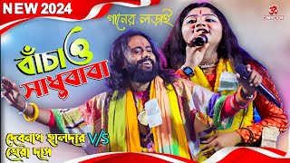 Bachao Sadhu Baba Go | Debnath Halder |Shreya Das | দেবনাথ হালদার