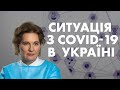 Що таке CОVID-19 з наукової точки зору? Ольга Голубовська пояснює симптоми вірусу та його лікування.
